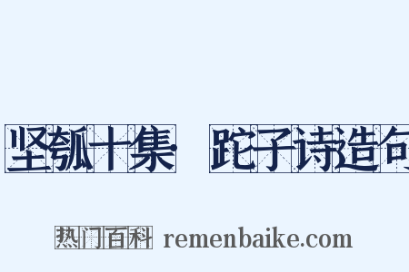 坚瓠十集·跎子诗造句是什么意思的图片